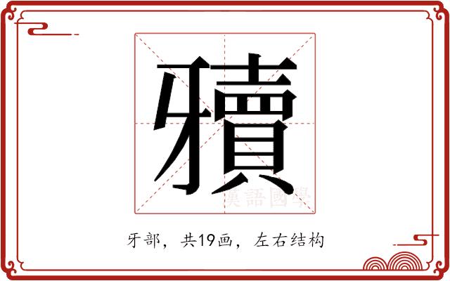 𰠥的部首图片