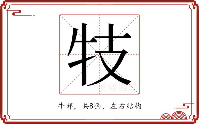 𰠩的部首图片