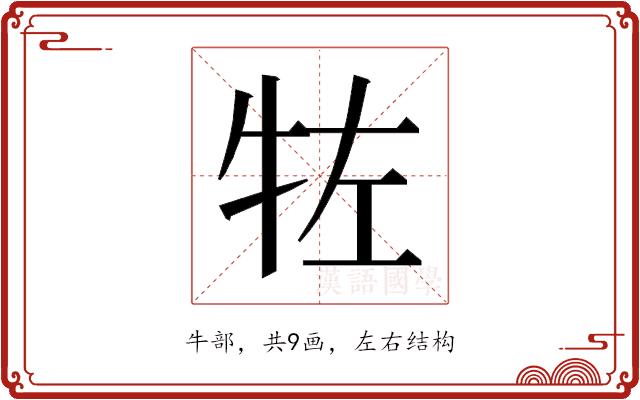 𰠯的部首图片