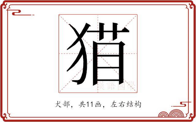 𰡝的部首图片