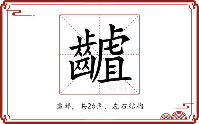 䶥的部首图片