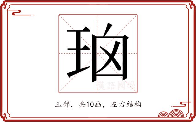 𰡹的部首图片