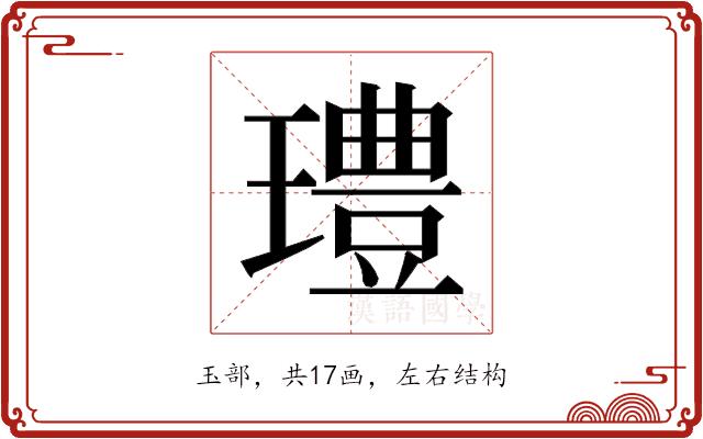 𰢓的部首图片