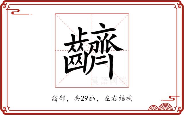 䶩的部首图片