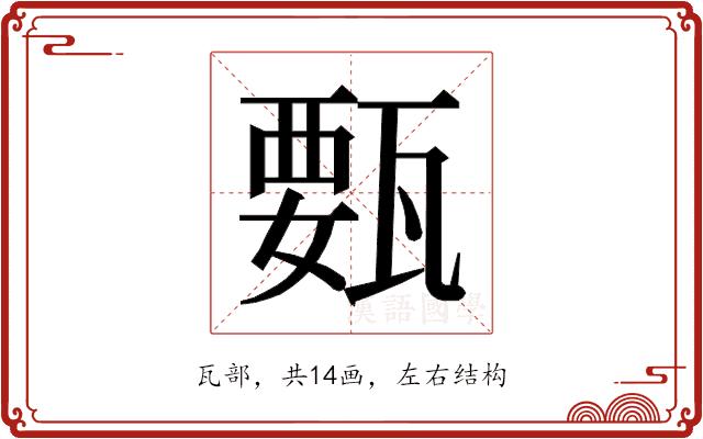 𰢥的部首图片