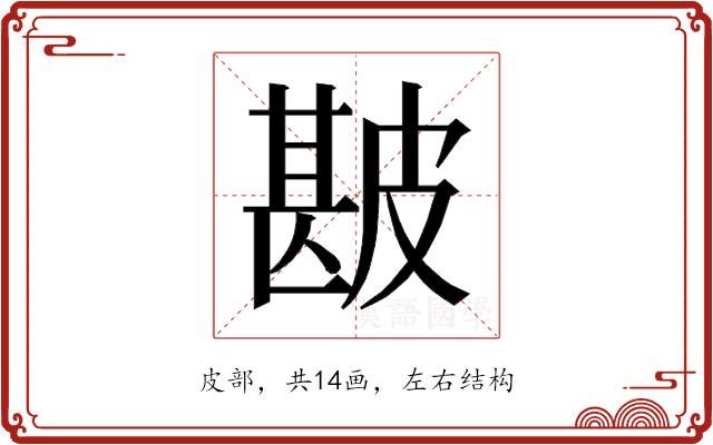 𰤯的部首图片