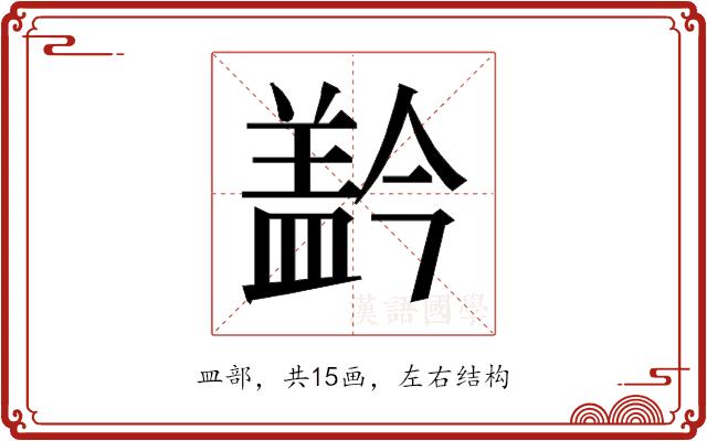 𰥂的部首图片