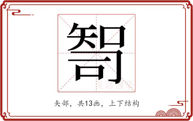 𰦙的部首图片