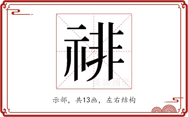 𰨅的部首图片