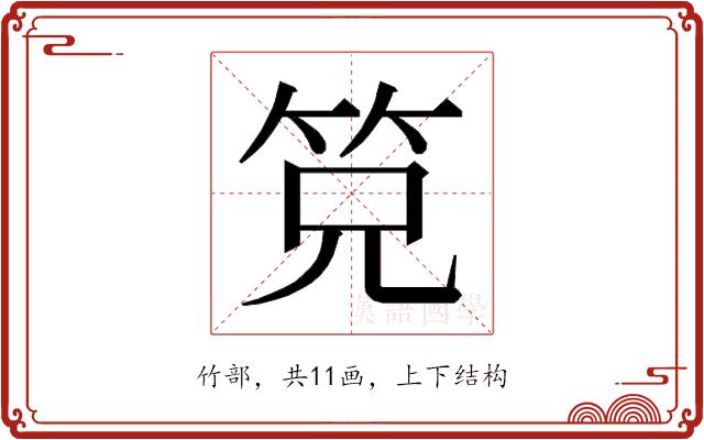 𰩴的部首图片