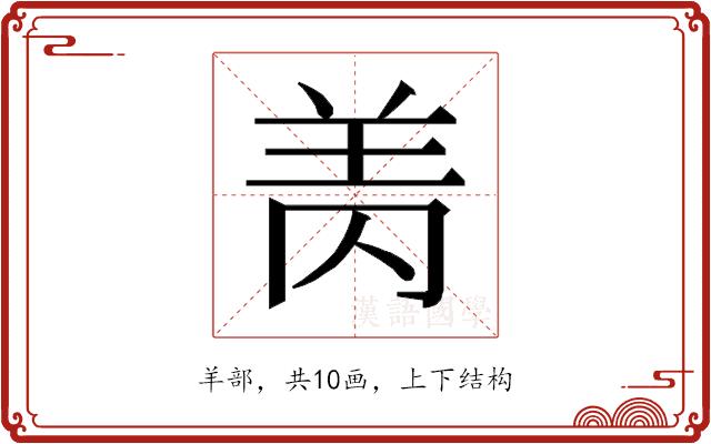 𰭘的部首图片