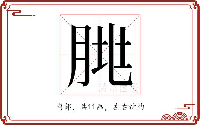 𰮥的部首图片