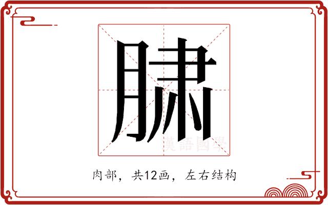 𰮲的部首图片