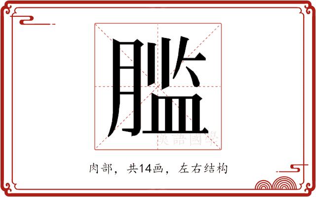 𰯂的部首图片