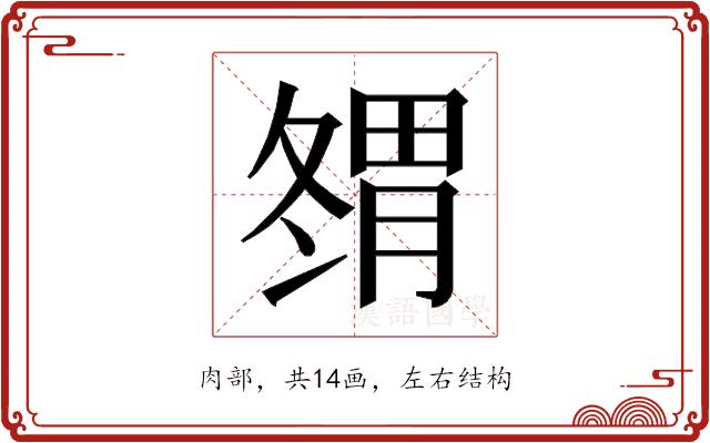 𰯇的部首图片