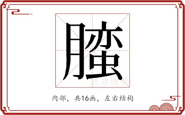 𰯛的部首图片