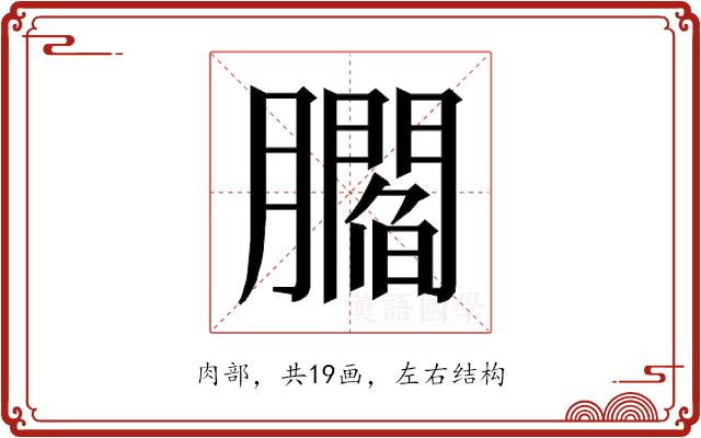 𰯤的部首图片