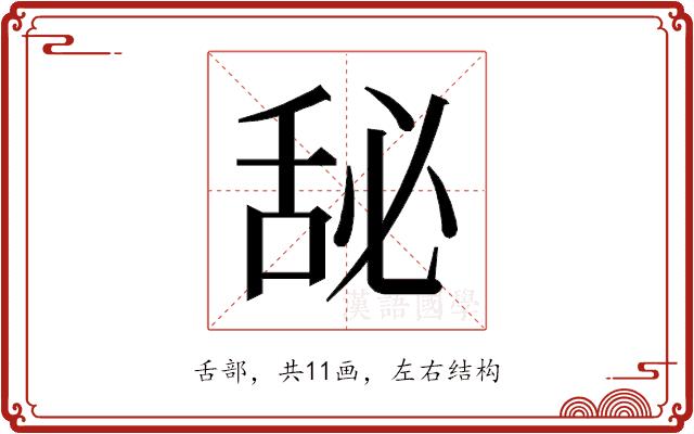 𰯾的部首图片