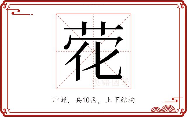 𰰽的部首图片