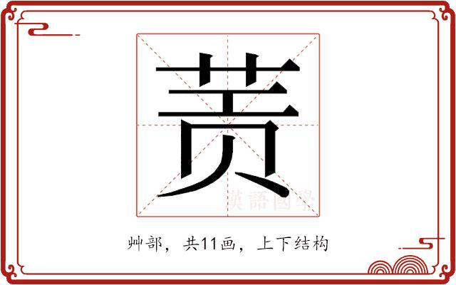 𰱀的部首图片