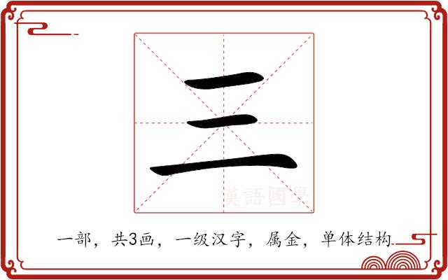 三的部首图片