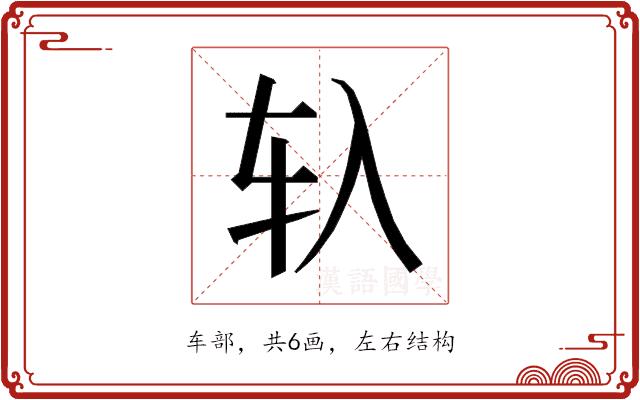 𰹰的部首图片