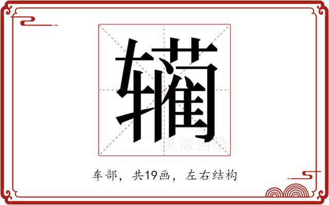 𰺣的部首图片