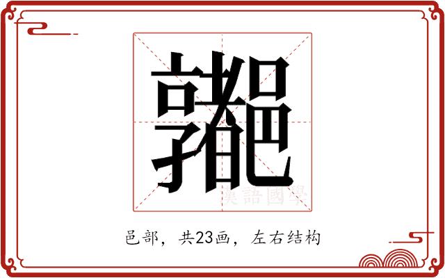 𰼁的部首图片