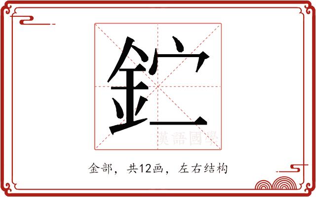 𰼣的部首图片