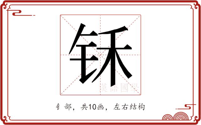 𰽬的部首图片