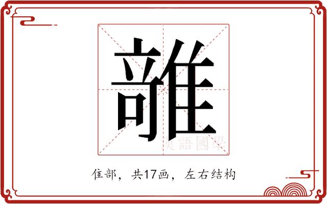 𱁊的部首图片