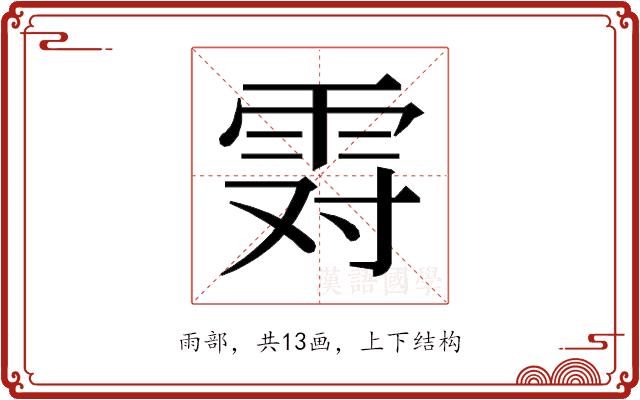 𱁒的部首图片