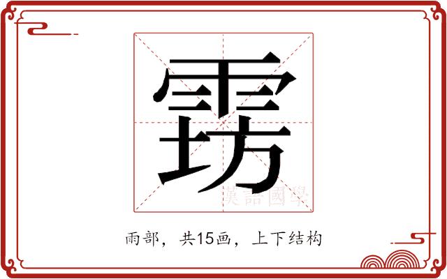 𱁔的部首