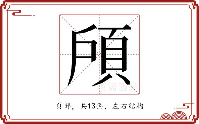 𱂔的部首图片