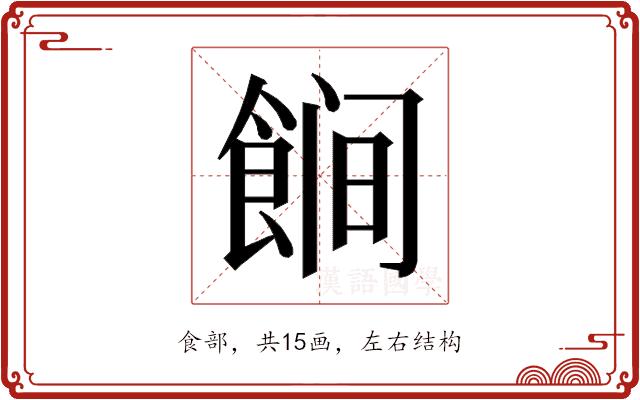 𱃩的部首