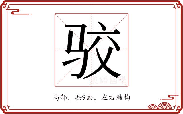 𱅐的部首图片