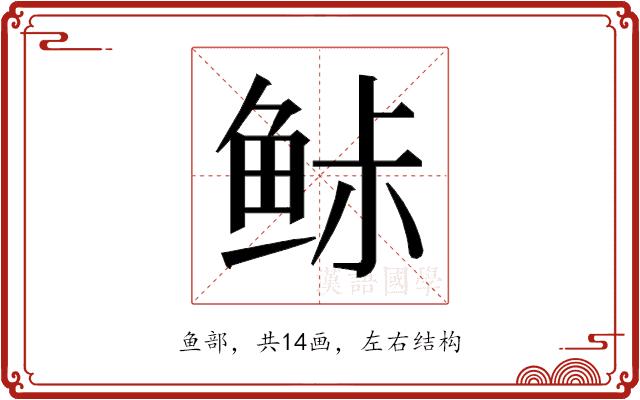 𱇨的部首图片