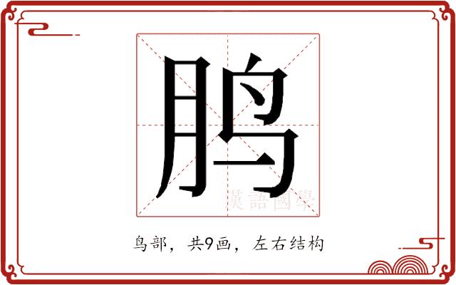 𱉒的部首图片