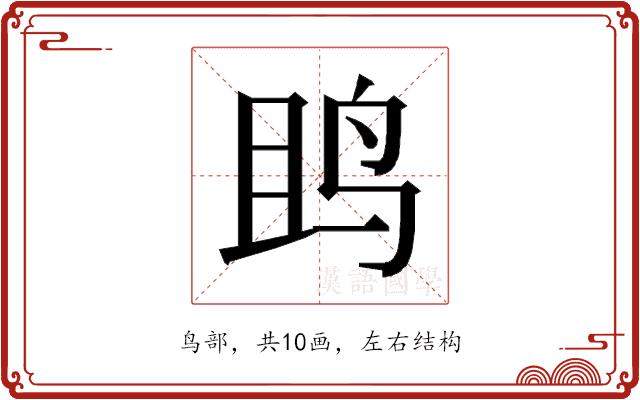 𱉘的部首图片