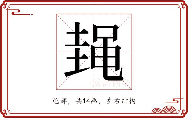 𱌃的部首图片