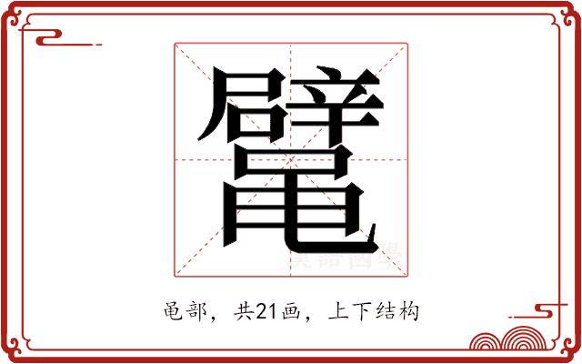 𱌉的部首图片