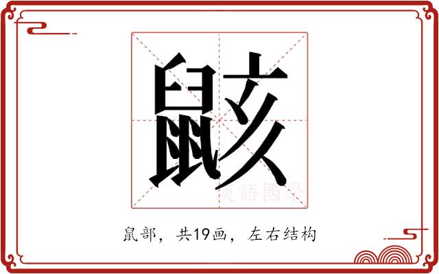 𱌎的部首