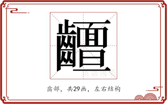 𱌧的部首图片