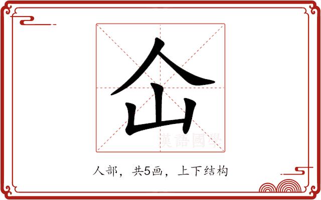 仚的部首