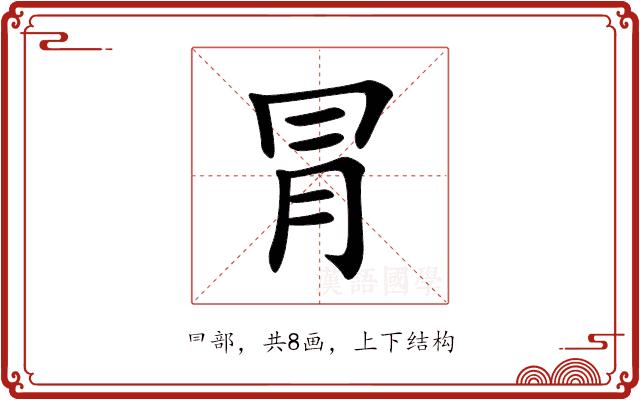 冐的部首