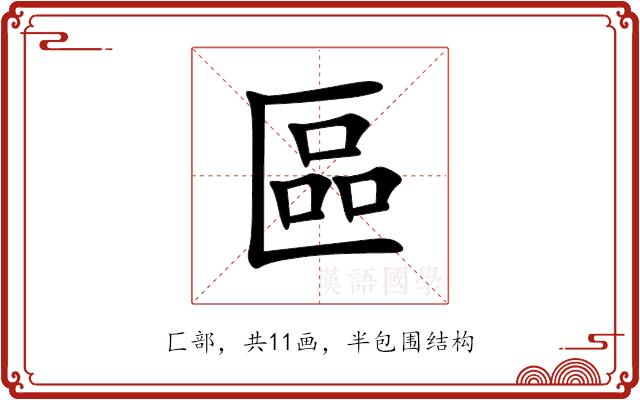 區的部首