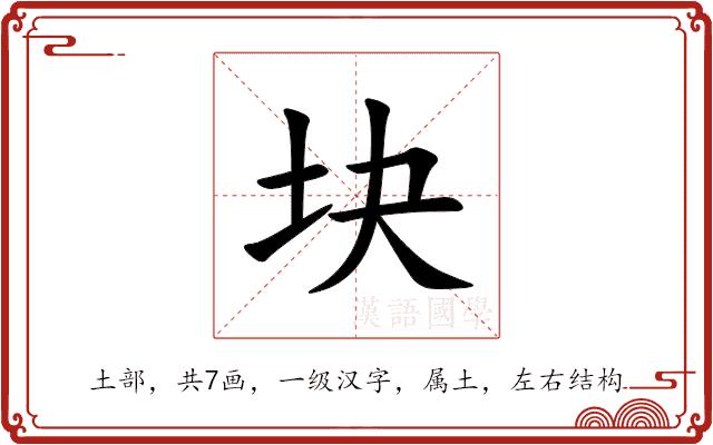 块的部首