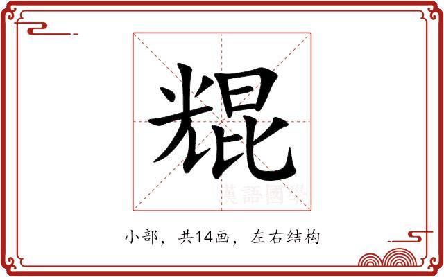 尡的部首图片