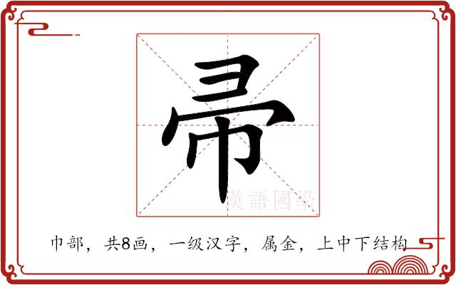 帚的部首图片