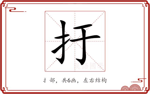 扜的部首图片